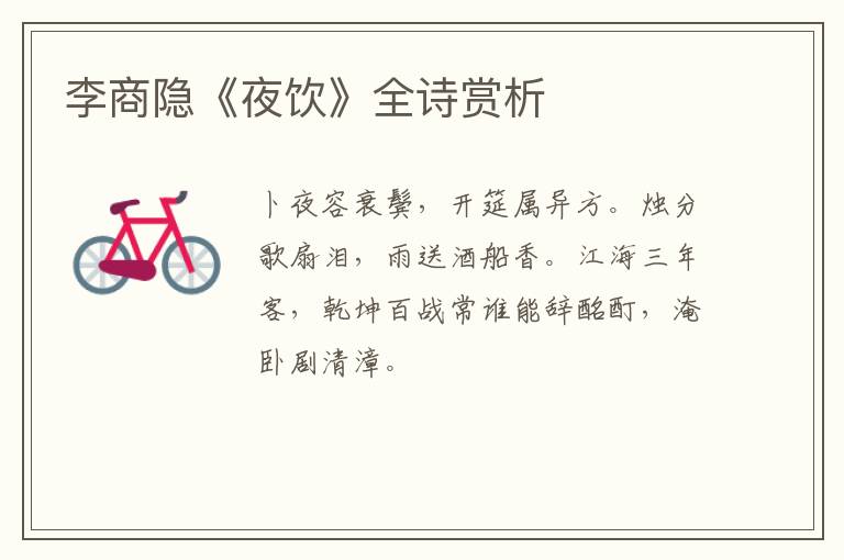  李商隐《夜饮》全诗赏析