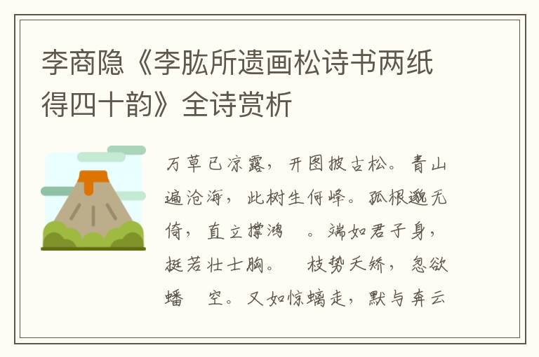  李商隐《李肱所遗画松诗书两纸得四十韵》全诗赏析