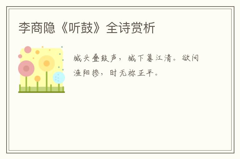  李商隐《听鼓》全诗赏析