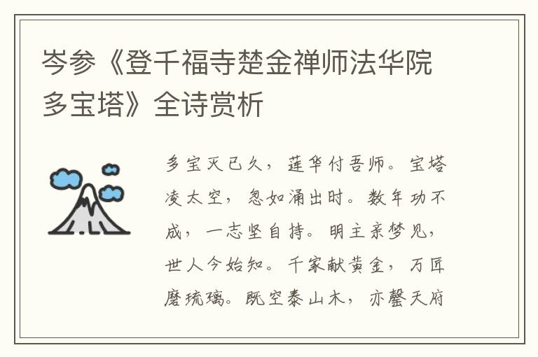  岑参《登千福寺楚金禅师法华院多宝塔》全诗赏析