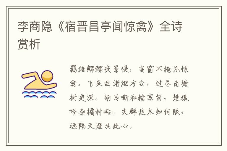  李商隐《宿晋昌亭闻惊禽》全诗赏析