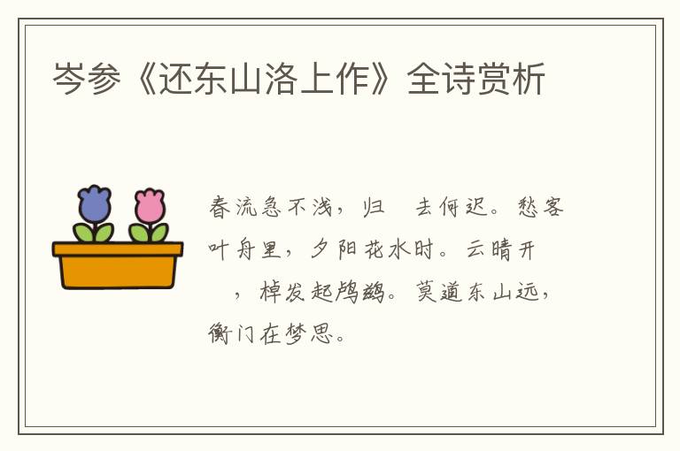  岑参《还东山洛上作》全诗赏析