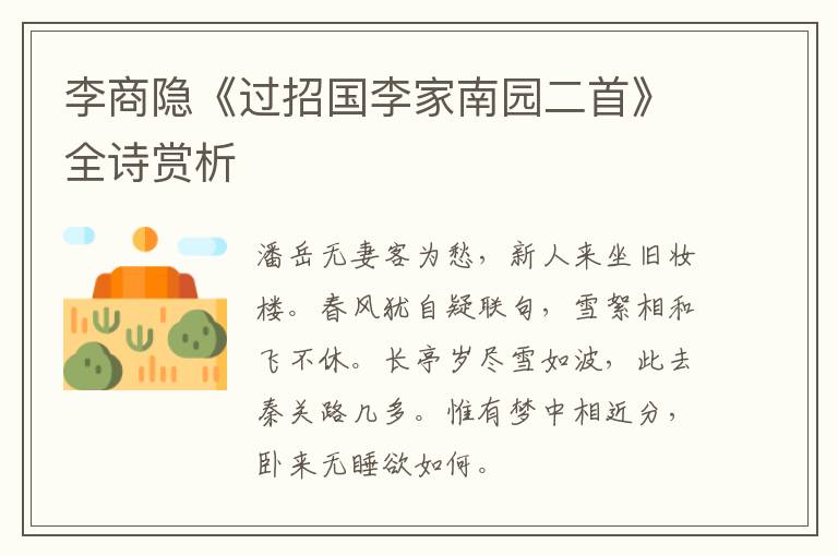  李商隐《过招国李家南园二首》全诗赏析