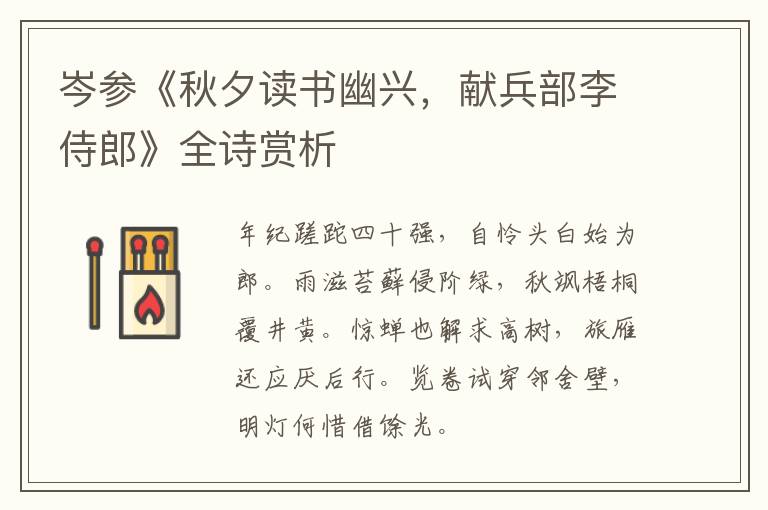  岑参《秋夕读书幽兴，献兵部李侍郎》全诗赏析