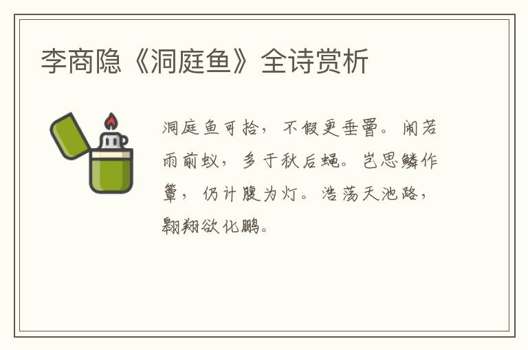  李商隐《洞庭鱼》全诗赏析