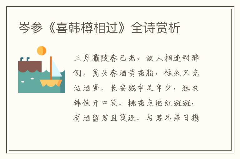  岑参《喜韩樽相过》全诗赏析