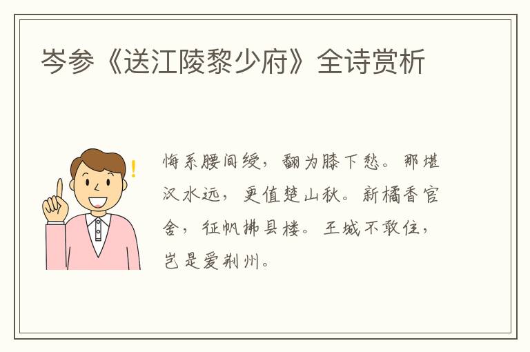  岑参《送江陵黎少府》全诗赏析