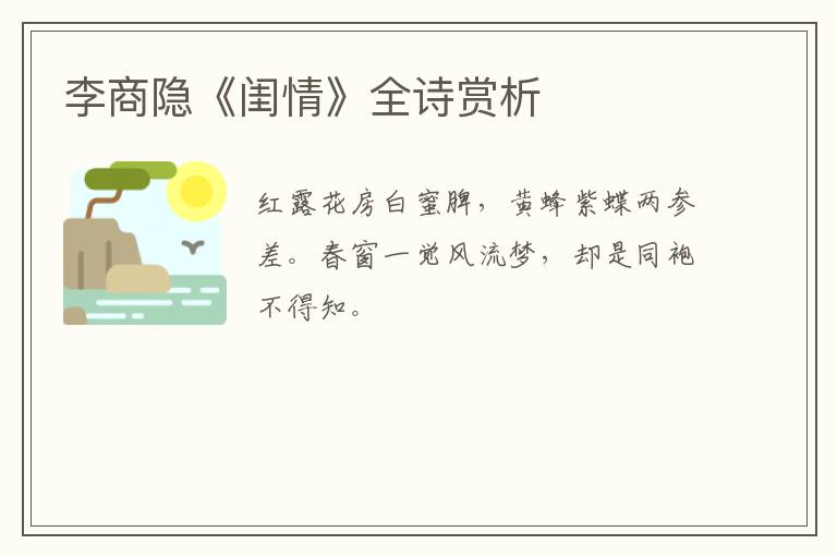  李商隐《闺情》全诗赏析