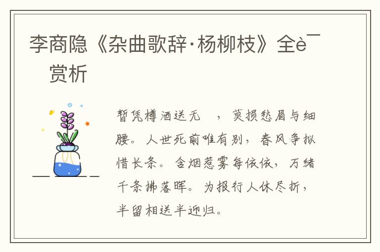  李商隐《杂曲歌辞·杨柳枝》全诗赏析