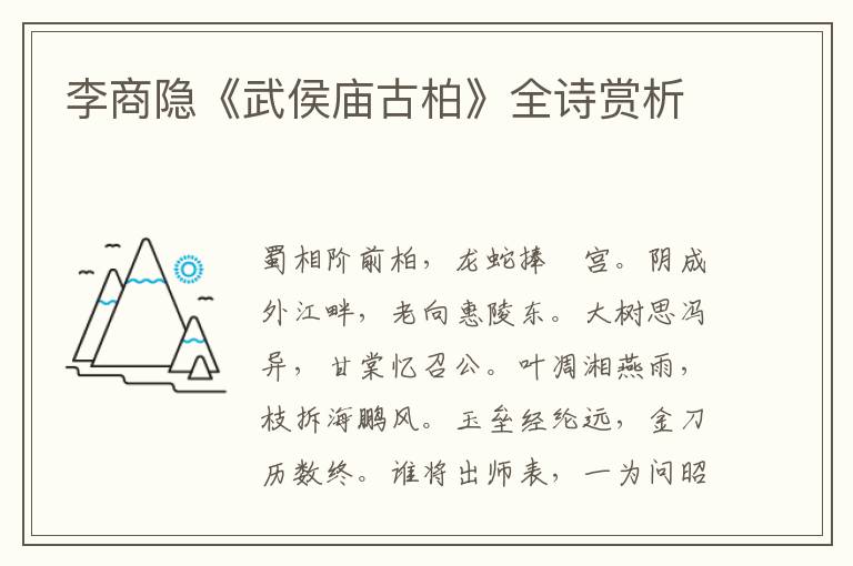 李商隐《武侯庙古柏》全诗赏析