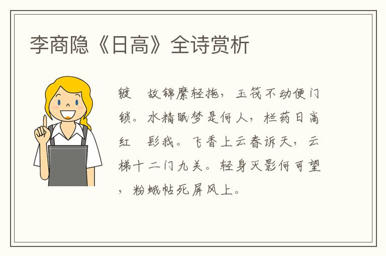  李商隐《日高》全诗赏析