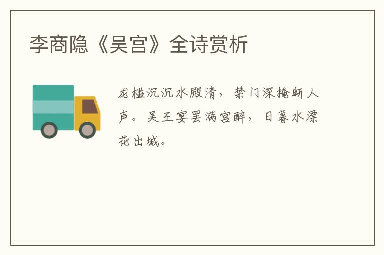  李商隐《吴宫》全诗赏析