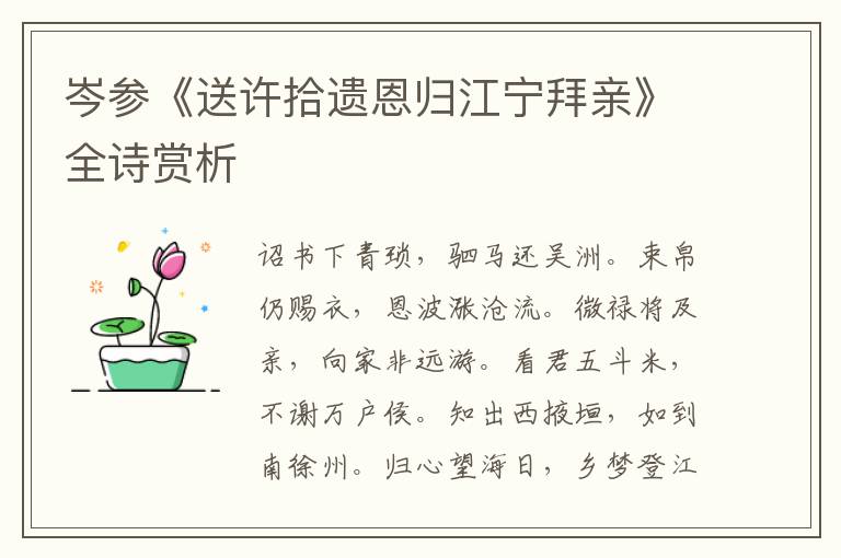  岑参《送许拾遗恩归江宁拜亲》全诗赏析
