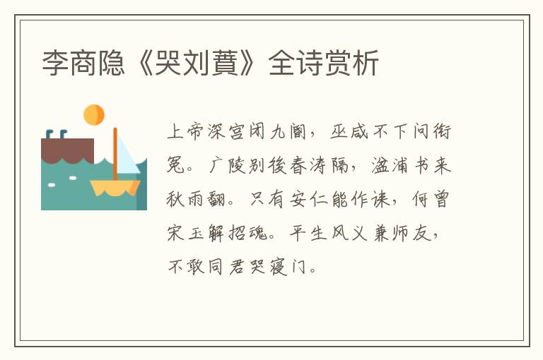  李商隐《哭刘蕡》全诗赏析