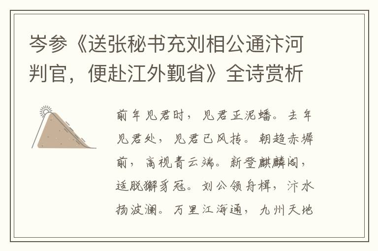  岑参《送张秘书充刘相公通汴河判官，便赴江外觐省》全诗赏析