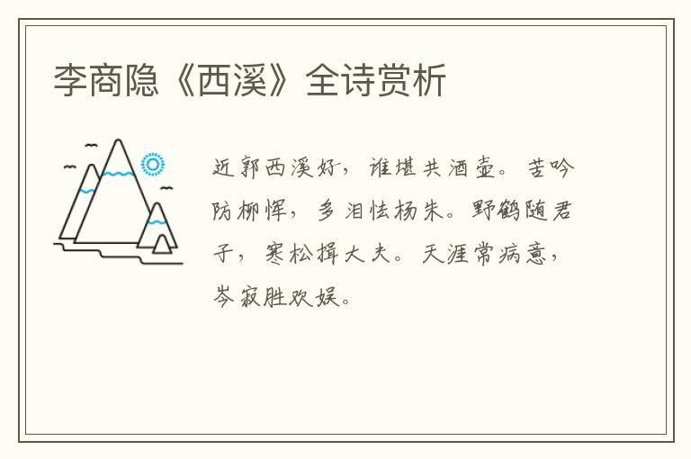  李商隐《西溪》全诗赏析