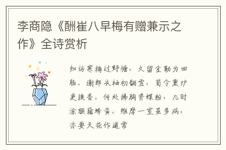  李商隐《酬崔八早梅有赠兼示之作》全诗赏析