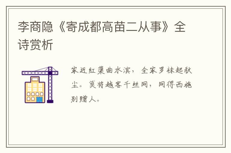  李商隐《寄成都高苗二从事》全诗赏析