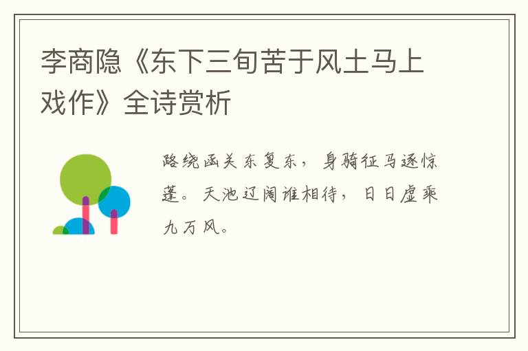  李商隐《东下三旬苦于风土马上戏作》全诗赏析