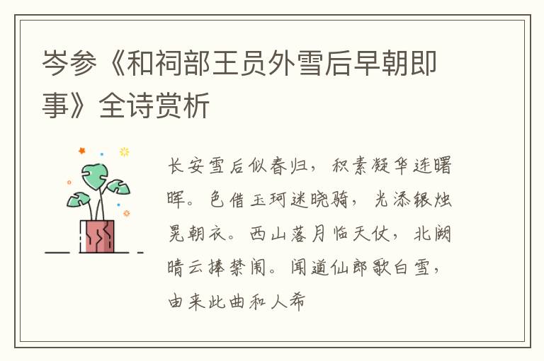  岑参《和祠部王员外雪后早朝即事》全诗赏析