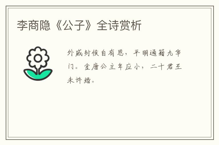  李商隐《公子》全诗赏析