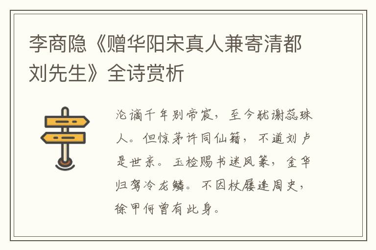  李商隐《赠华阳宋真人兼寄清都刘先生》全诗赏析