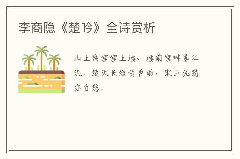  李商隐《楚吟》全诗赏析