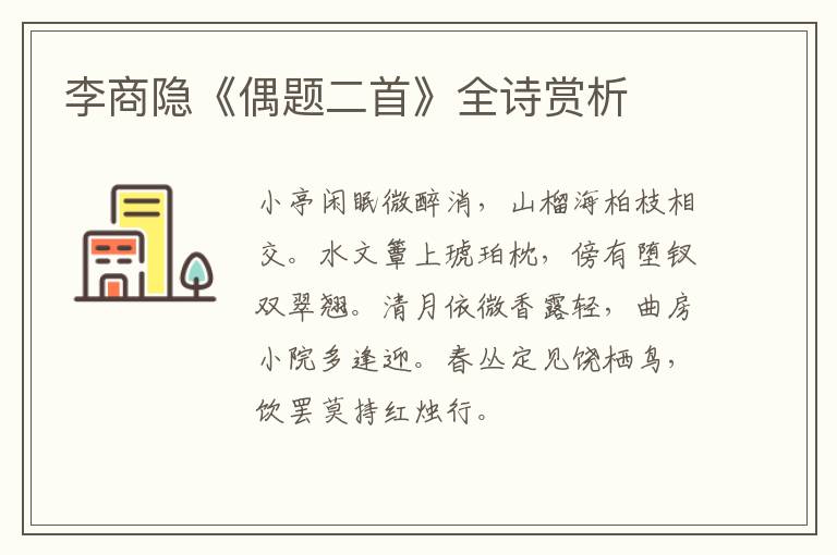  李商隐《偶题二首》全诗赏析