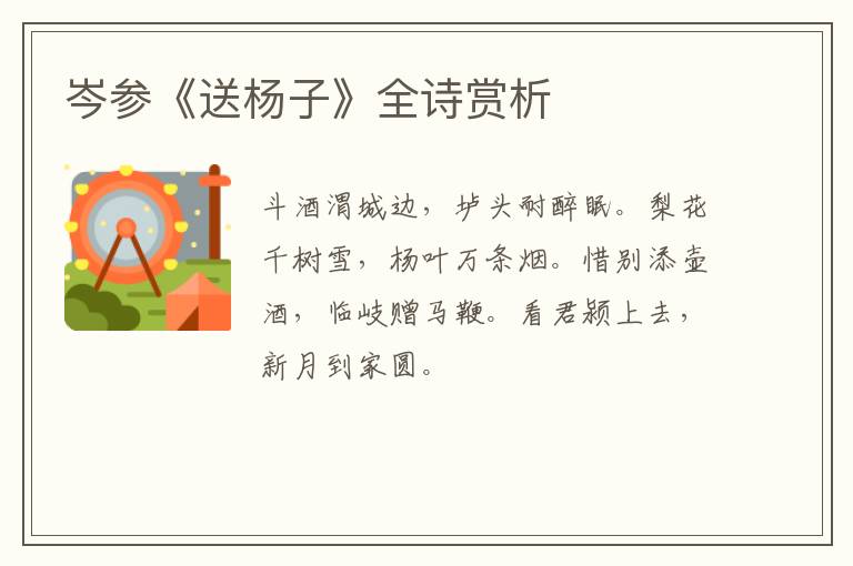  岑参《送杨子》全诗赏析