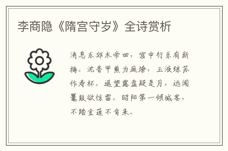  李商隐《隋宫守岁》全诗赏析