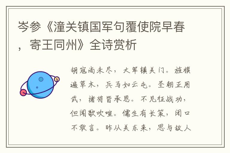  岑参《潼关镇国军句覆使院早春，寄王同州》全诗赏析