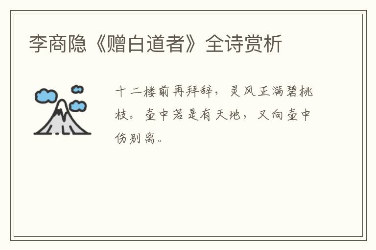  李商隐《赠白道者》全诗赏析