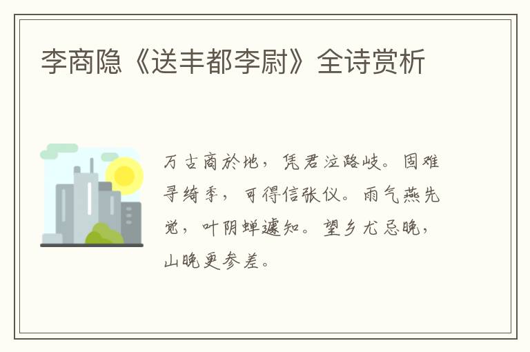  李商隐《送丰都李尉》全诗赏析