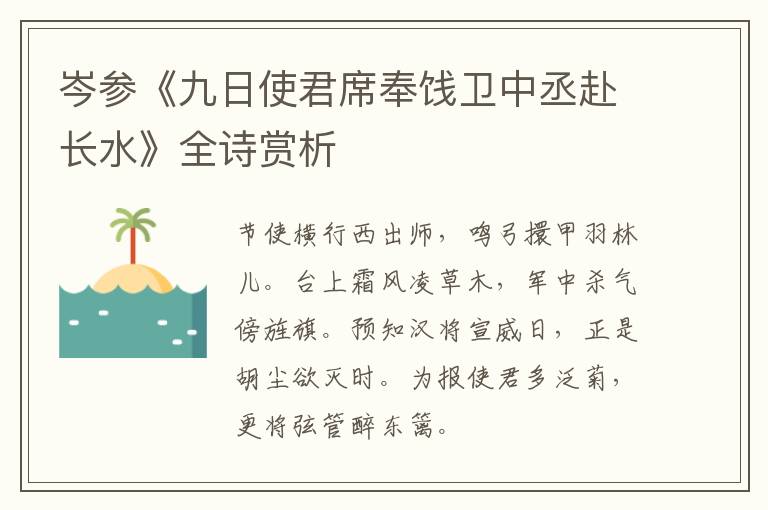  岑参《九日使君席奉饯卫中丞赴长水》全诗赏析