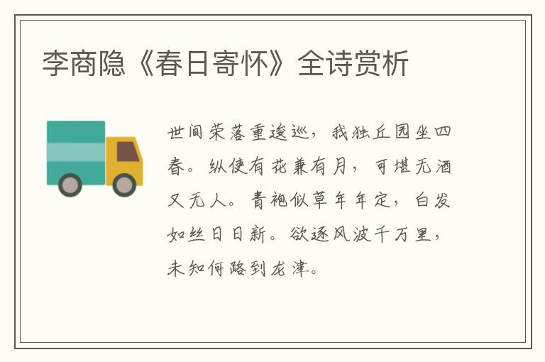  李商隐《春日寄怀》全诗赏析