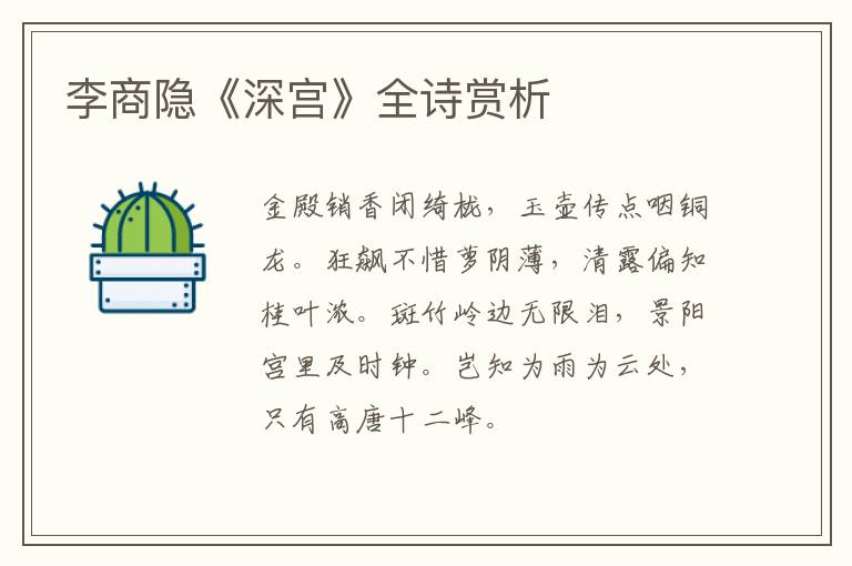  李商隐《深宫》全诗赏析