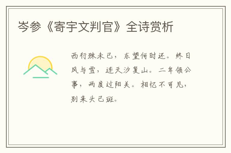  岑参《寄宇文判官》全诗赏析