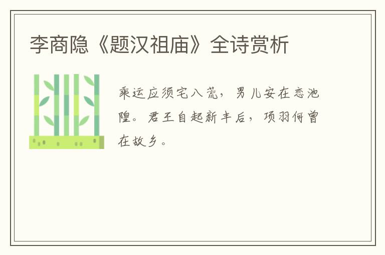 李商隐《题汉祖庙》全诗赏析