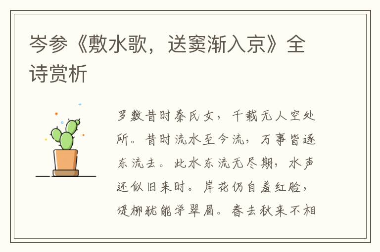  岑参《敷水歌，送窦渐入京》全诗赏析