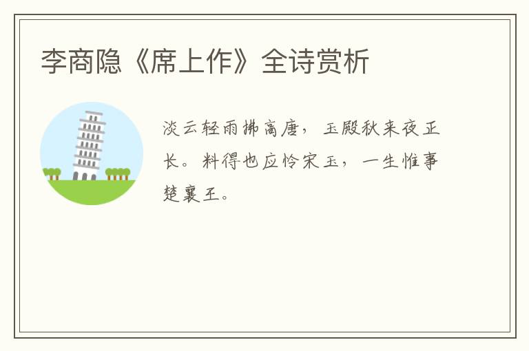  李商隐《席上作》全诗赏析