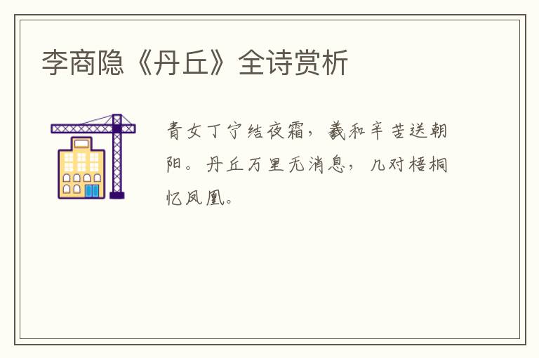  李商隐《丹丘》全诗赏析