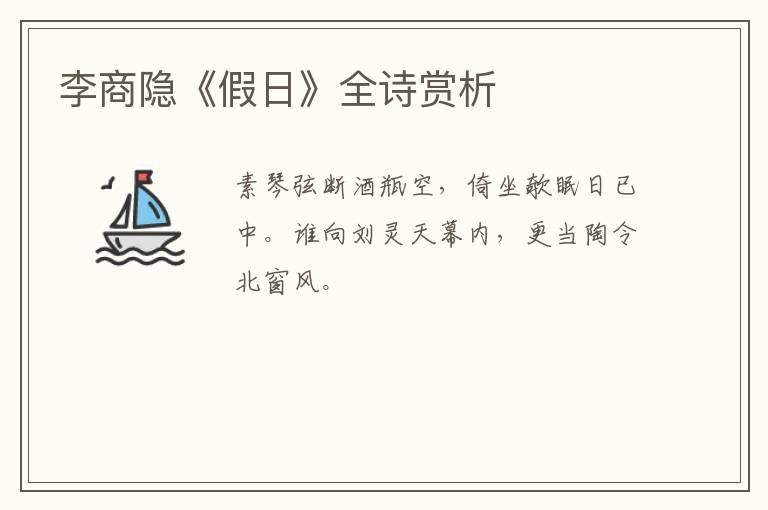  李商隐《假日》全诗赏析