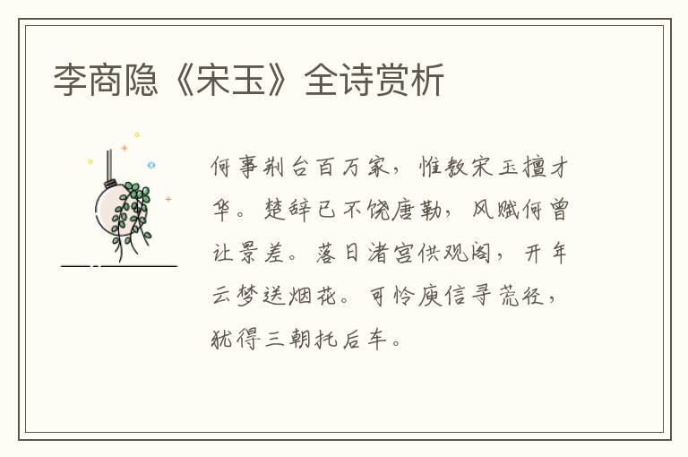  李商隐《宋玉》全诗赏析