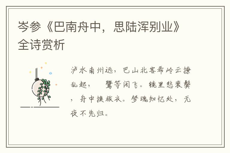  岑参《巴南舟中，思陆浑别业》全诗赏析