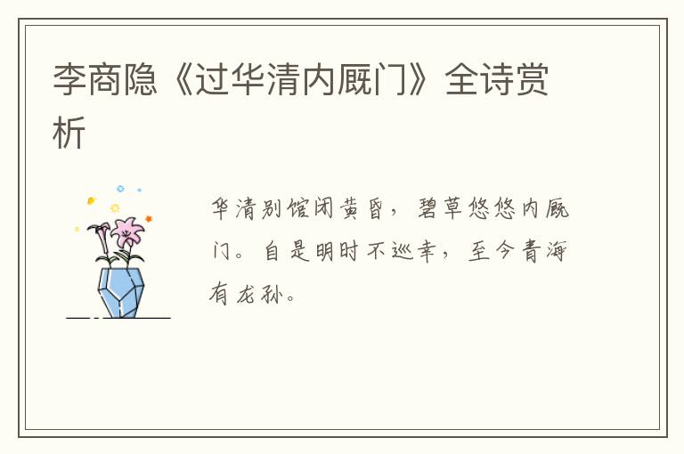  李商隐《过华清内厩门》全诗赏析