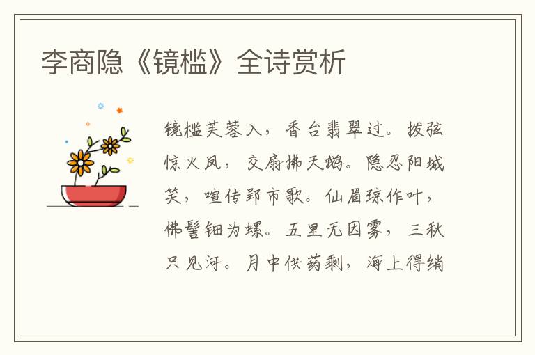  李商隐《镜槛》全诗赏析