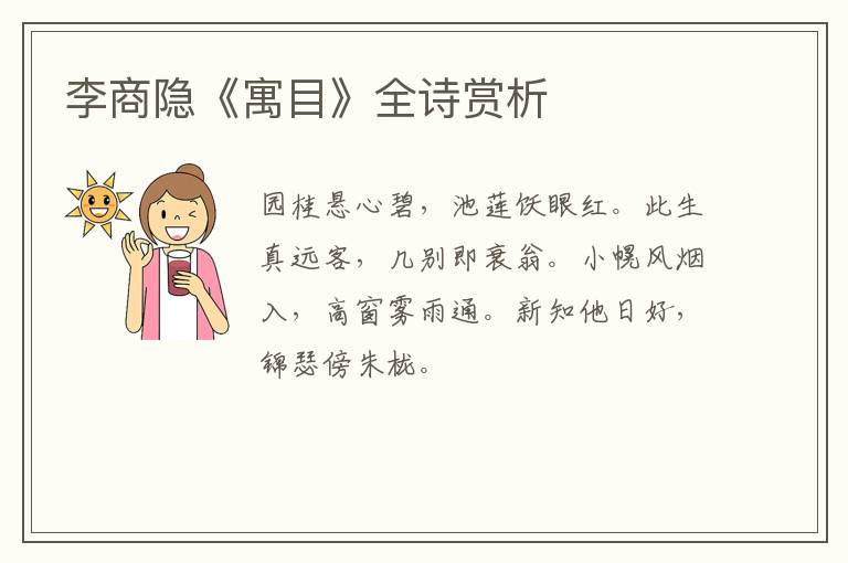  李商隐《寓目》全诗赏析