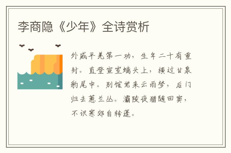  李商隐《少年》全诗赏析