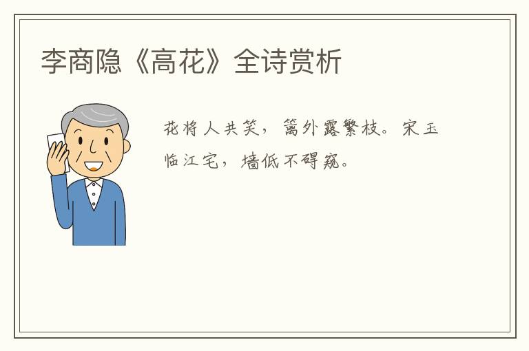  李商隐《高花》全诗赏析