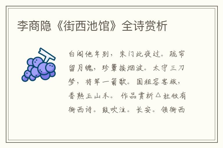  李商隐《街西池馆》全诗赏析